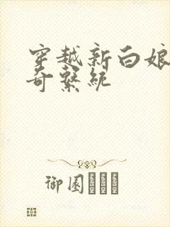 穿越新白娘子传奇系统