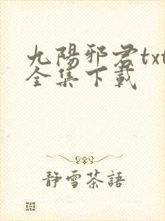 九阳邪君txt全集下载