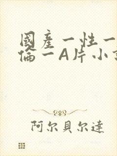 国产一性一交一伦一A片小说