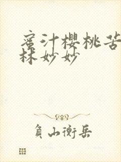 蜜汁樱桃苦咖啡林妙妙