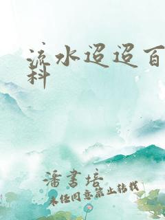 流水迢迢百度百科