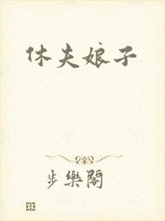 休夫娘子