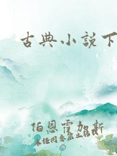 古典小说下载