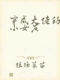 穿成大佬的作精小女友