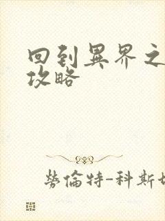 回到异界之重生攻略