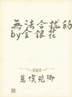 无法合拢的皇帝by金银花