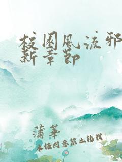 校园风流邪神最新章节