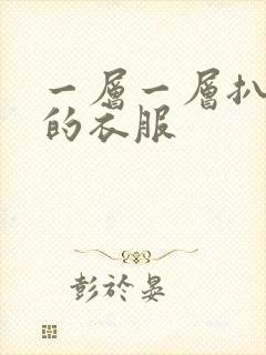 一层一层扒开你的衣服