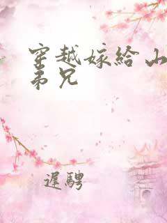 穿越嫁给山里多弟兄