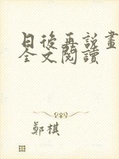 日后再说画尘埃全文阅读