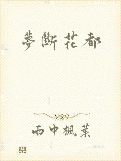 梦断花都