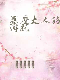 恶魔大人的夺爱游戏