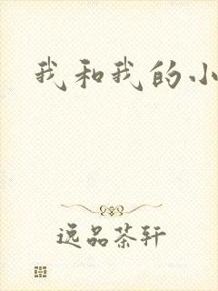 我和我的小