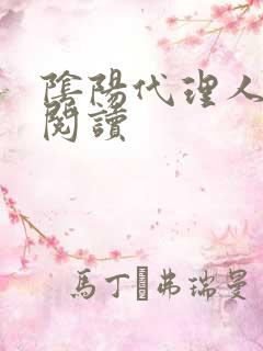 阴阳代理人全文阅读