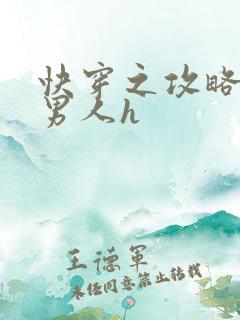 快穿之攻略各种男人h