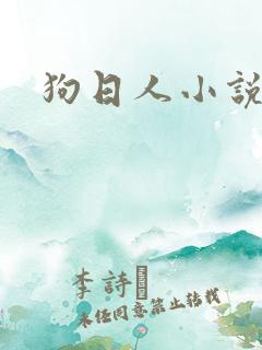 狗日人小说