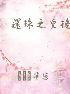 还珠之皇后易做