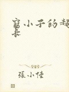 穷小子的超级成长