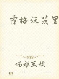 霍格沃茨里的狼