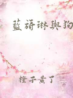 蓝旖琳与狗图片