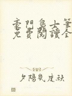 豪门枭士笔趣阁免费阅读全文