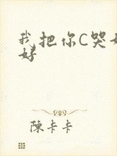 我把你C哭好不好