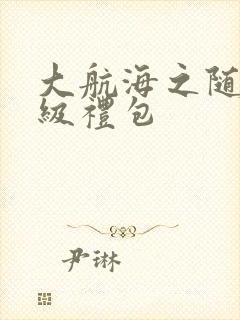 大航海之随机满级礼包