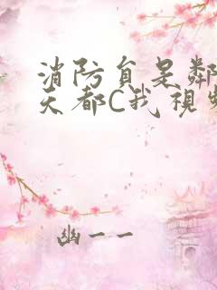 消防员是邻居每天都C我视频