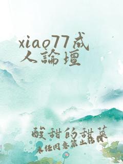 xiao77成人论坛