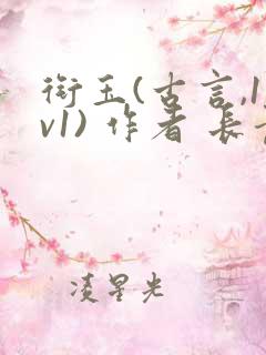 衔玉(古言,1v1) 作者 长青长白