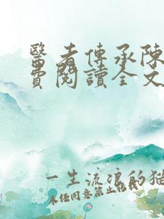 医者传承陈轩免费阅读全文