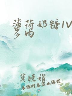 薄荷奶糖1V2多肉