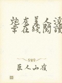 炮灰美人浇灌日常在线阅读