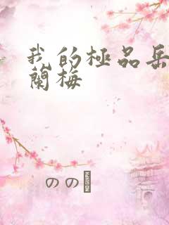 我的极品岳坶赵兰梅