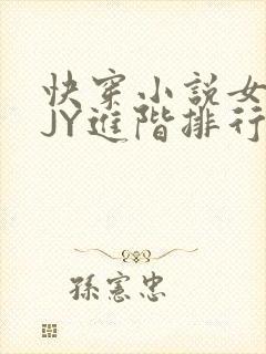 快穿小说女主靠JY进阶排行