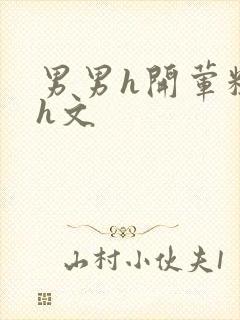 男男h开荤粗肉h文