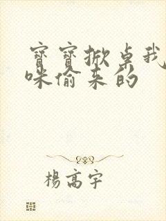 宝宝掀桌我是妈咪偷来的