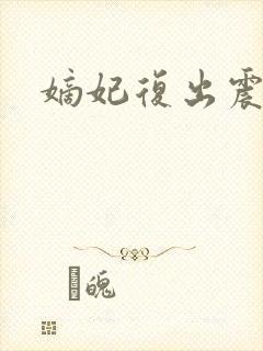 嫡妃复出震江山