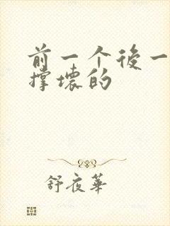 前一个后一个会撑坏的