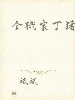 全职家丁猪猪岛