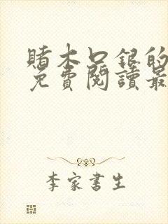 赌木口银的小说免费阅读最新