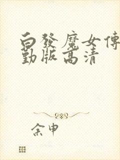 白发魔女传蒋勤勤版高清