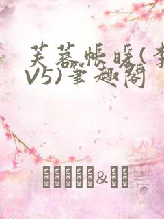 芙蓉帐暖(李寂V5)笔趣阁