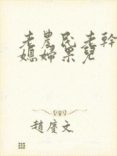 老农民老干棒的媳妇果儿