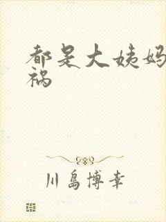 都是大姨妈惹的祸