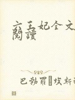 六王妃全文免费阅读
