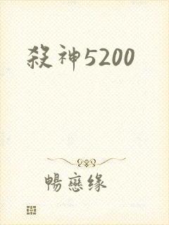 杀神5200