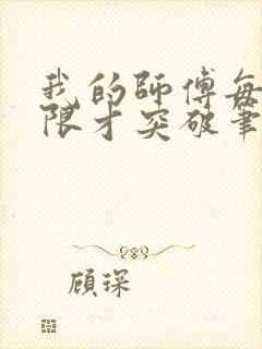 我的师傅每到大限才突破笔趣阁
