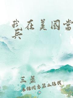 我在美国当特种兵