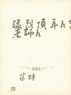 猛烈顶弄h禁欲老师h